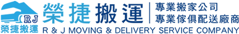 榮運搬家